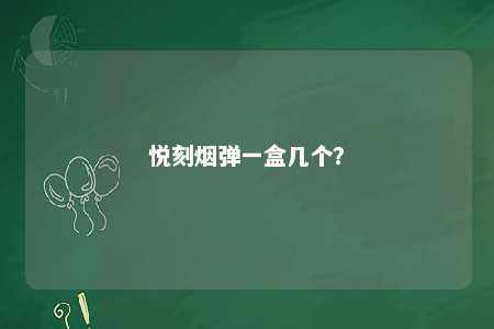 悦刻烟弹一盒几个？ 
